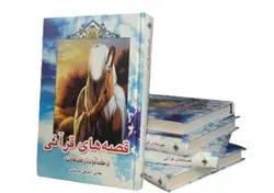 قصه های قرآنی از آدم تا خاتم صلوات الله علیه و آله