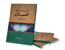 شبیه سازی انسان در آینه فقه