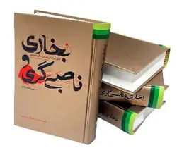 بخاری و ناصبی گری