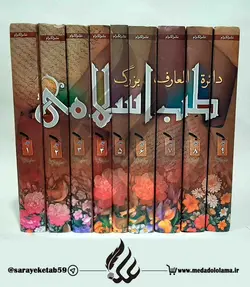 دایره المعارف طب اسلامی