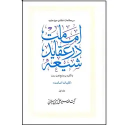 دوره سه جلدی «امامت در عقاید شیعه» با تأکید بر منابع اهل‌سنّت