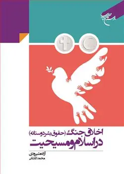 اخلاق جنگ (حقوق بشر دوستانه) در اسلام و مسیحیت