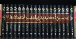 سیره صحیح پیامبر اعظم (صلوات الله علیه و اله)