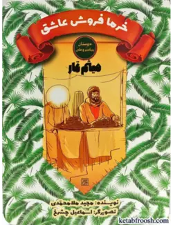 دوستان پیامبر (ص) و علی (ع): خرما فروش عاشق – میثم تمار - مدادالعلماء