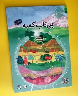 بی تاب کعبه (بهترین سفر )