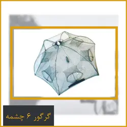 گرگور چتری شش خانه