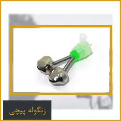 زنگوله پیچی