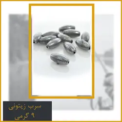 سرب زیتونی 9 گرمی