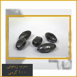 سرب زیتونی 100 گرمی