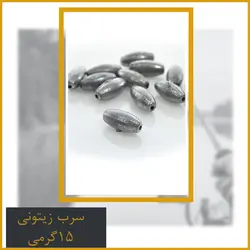 سرب زیتونی 15 گرمی