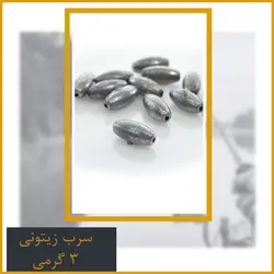 سرب زیتونی 3 گرمی