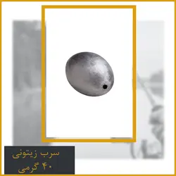 سرب زیتونی 40 گرمی