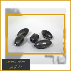 سرب زیتونی 80 گرمی