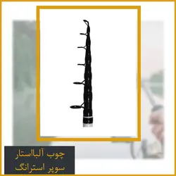 چوب آلبااستار سوپر استرانگ حلقه فوجی