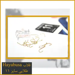 قلاب تخصصی کولی سایز 11 Hayabusa طلایی