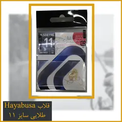 قلاب تخصصی کولی سایز 11 Hayabusa طلایی