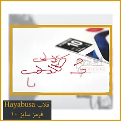 قلاب کولی سایز 10 Hayabusa قرمز