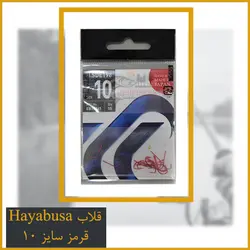 قلاب کولی سایز 10 Hayabusa قرمز