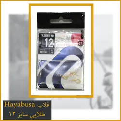 قلاب تخصصی کولی سایز 12 Hayabusa طلایی