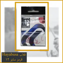 قلاب کولی سایز 12 Hayabusa قرمز