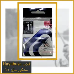 قلاب مخصوص کولی سایز 11 Hayabusa مشکی