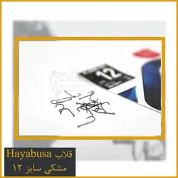 قلاب مخصوص کولی سایز 12 Hayabusa مشکی