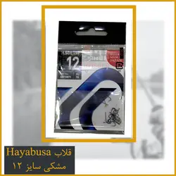 قلاب مخصوص کولی سایز 12 Hayabusa مشکی