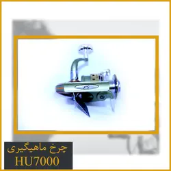 چرخ هانگ ژیانگ HU7000
