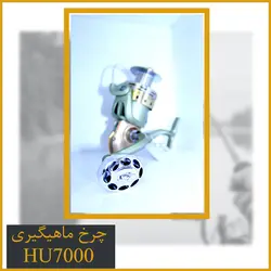 چرخ هانگ ژیانگ HU7000