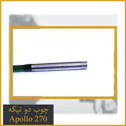 چوب دو تیکه آپولو 270 - Apollo