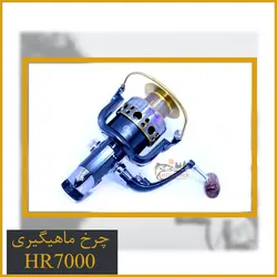 چرخ ماهیگیری بایت رانر HR7000 هانگ ژیانگ - HongXiang