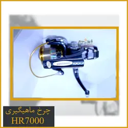 چرخ ماهیگیری بایت رانر HR7000 هانگ ژیانگ - HongXiang
