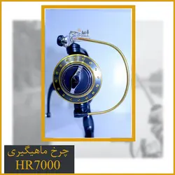 چرخ ماهیگیری بایت رانر HR7000 هانگ ژیانگ - HongXiang