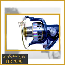 چرخ ماهیگیری بایت رانر HR7000 هانگ ژیانگ - HongXiang