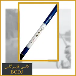 چوب کاسی فایبرگلس BCDJ