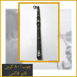 چوب ماهیگیری فایرفاکس کربن - FireFox