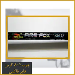 چوب ماهیگیری فایرفاکس کربن - FireFox
