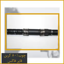 چوب ماهیگیری فایرفاکس کربن - FireFox