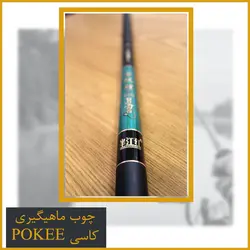 چوب ماهیگیری کاسی پوکی 360 - Pokee