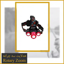 هدلایت سه چراغه Rotary Zoom