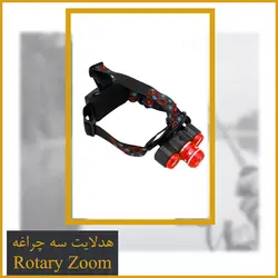 هدلایت سه چراغه Rotary Zoom