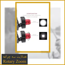 هدلایت سه چراغه Rotary Zoom