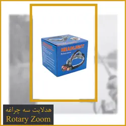 هدلایت سه چراغه Rotary Zoom