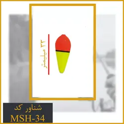 شناور ماهیگیری کد MSH-34