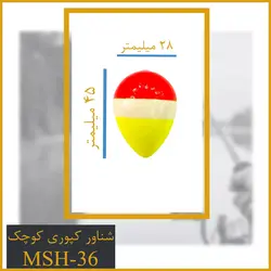 پک شناور کپوری کد MSH-36