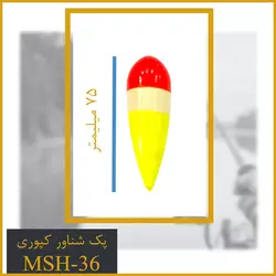 پک شناور کپوری کد MSH-36
