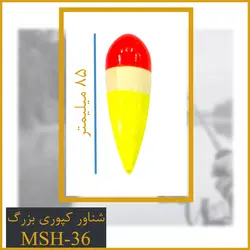 شناور کپوری سایز بزرگ کد MSH-36