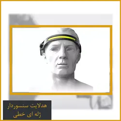 هدلایت سنسوردار ژله ای خطی COB-XPE