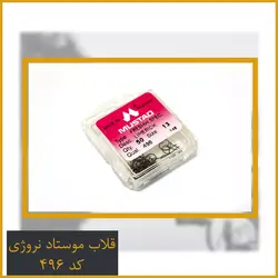 قلاب نروژ موستاد Mustad کد 496