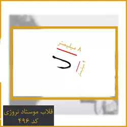 قلاب نروژ موستاد Mustad کد 496